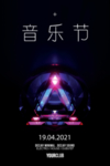 音乐节