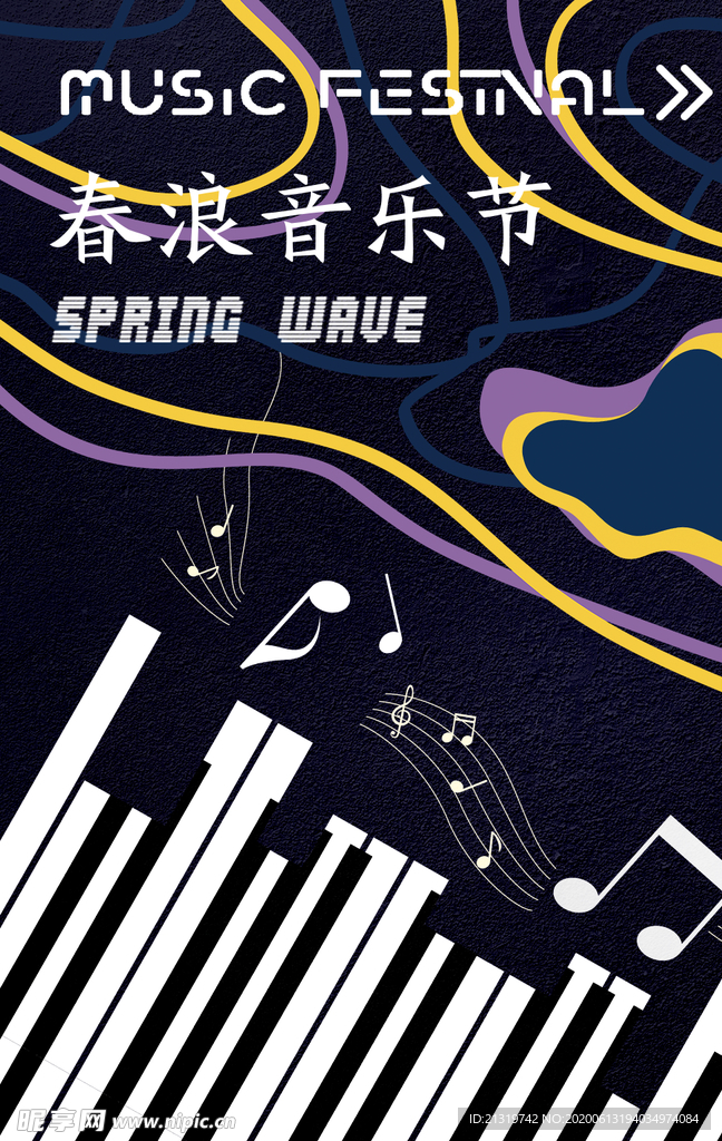 音乐节