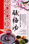 酸梅汤海报