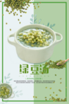 绿豆汤餐饮海报