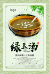 冰镇绿豆汤美食海报