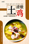 清燉土鸡汤海报
