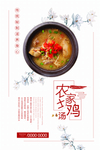 农家土鸡汤海报