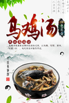 简约乌鸡汤海报