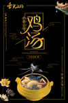 黑金农家土鸡海报