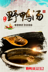中国风野鸭汤美食展板