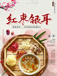 红枣银耳汤