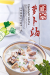 萝卜汤炖排骨海报