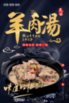 黑金中国风羊肉汤开业海报