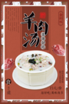 羊肉汤美食海报