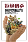 保护野生动物公益海报