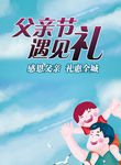 父亲节遇见礼素材下载