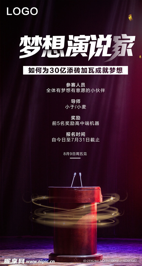 梦想演说家海报PSD源文件