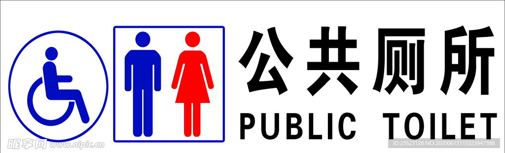 公厕标识
