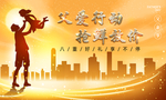 父爱行动
