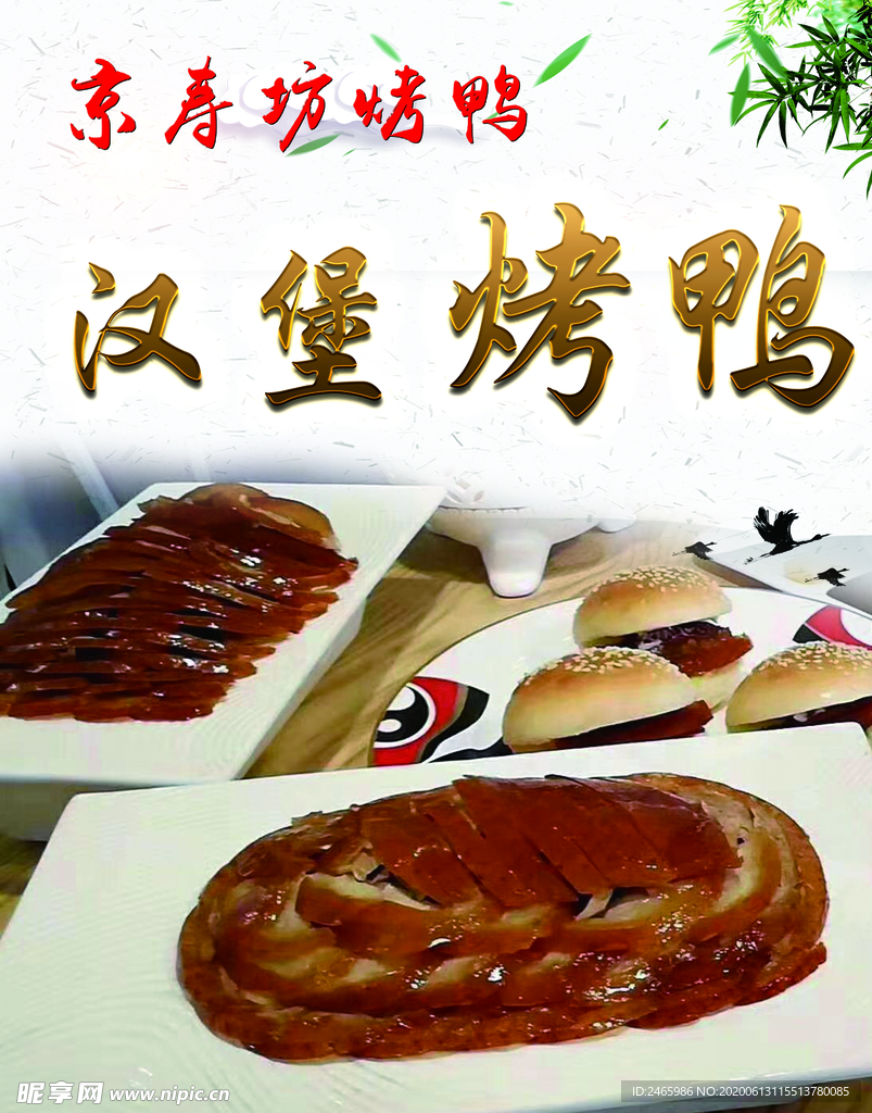 汉堡烤鸭
