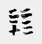 笔刷