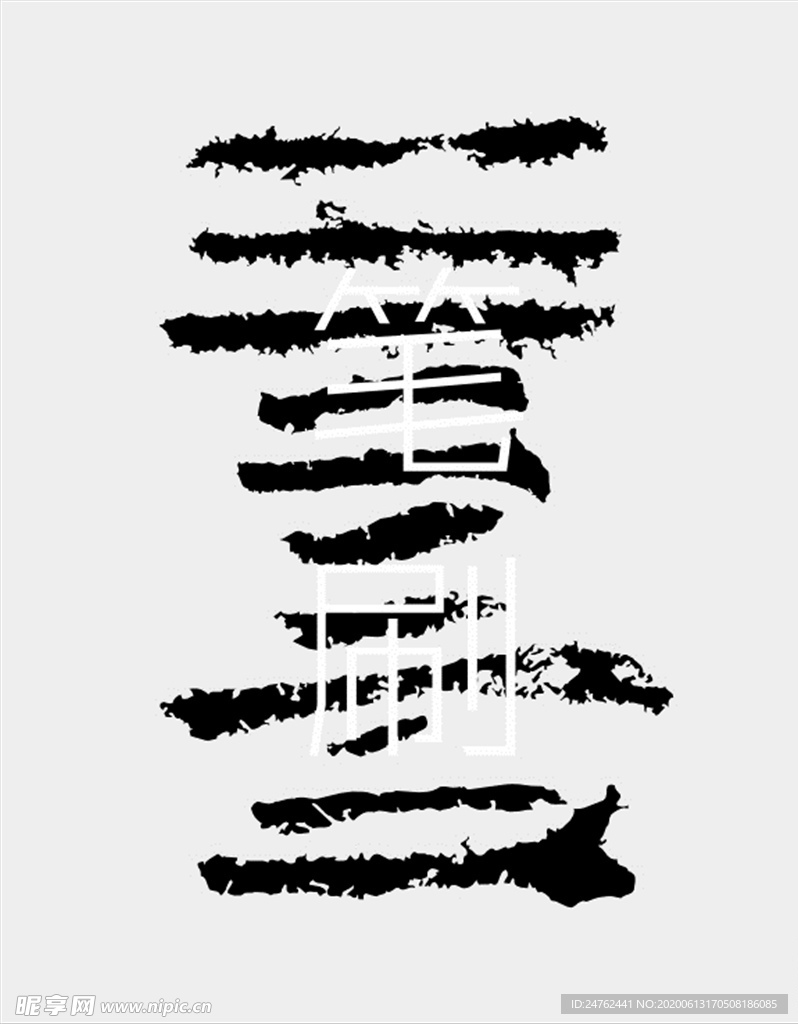 笔刷