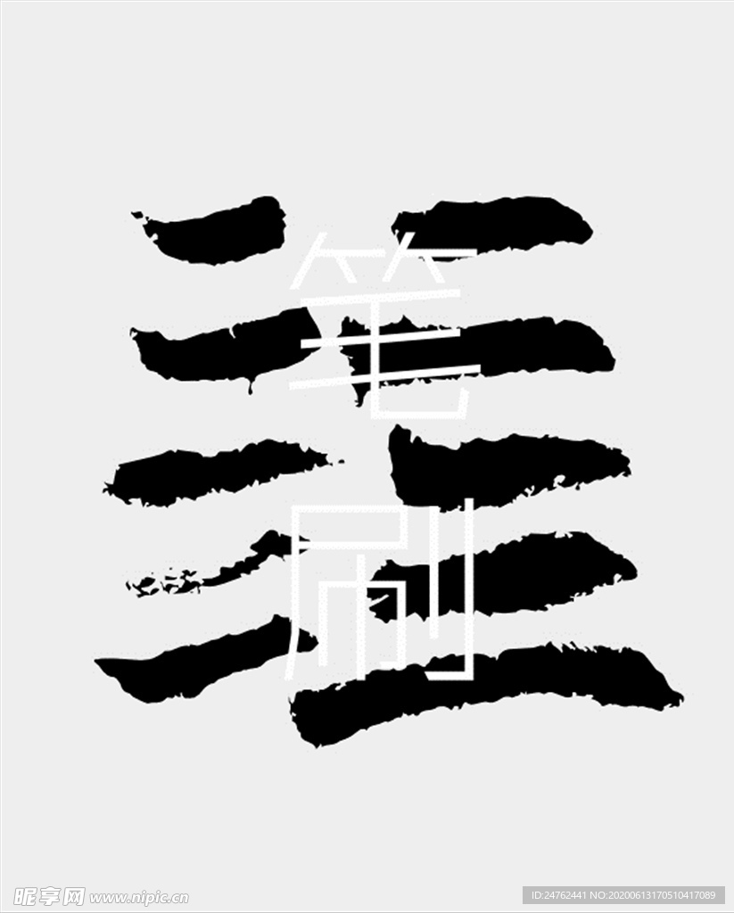 笔刷