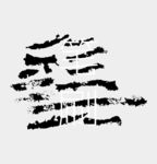 笔刷