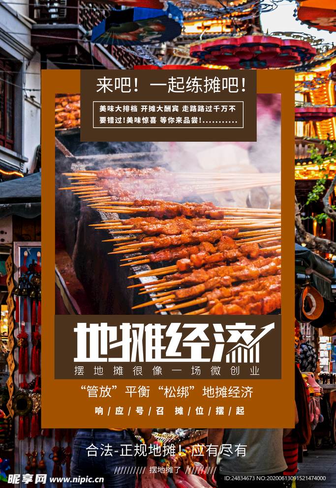 地摊经济