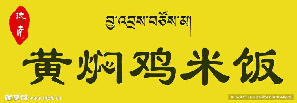 黄焖鸡米饭  藏文门头