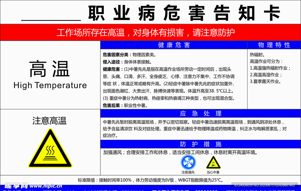 高温职业病危害告知卡