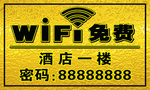 免费 WIFI