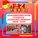 乔迁之喜