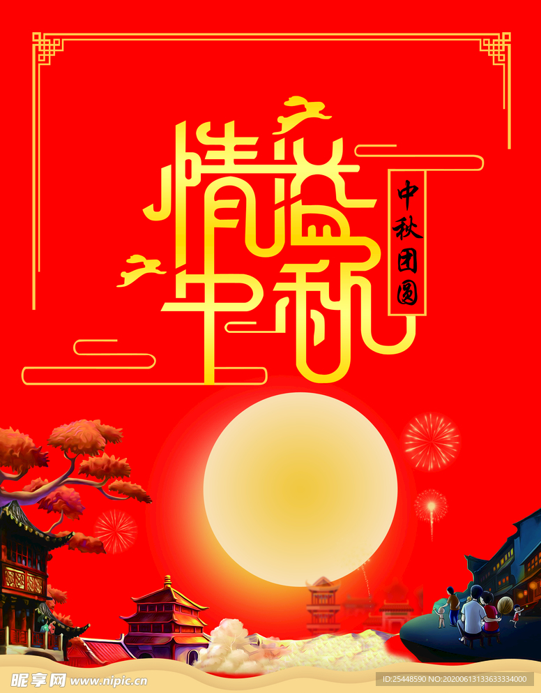 中秋