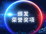 护芳阁颁发荣誉奖项背景幕布