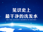 护芳阁干净洗发水测试背景幕布