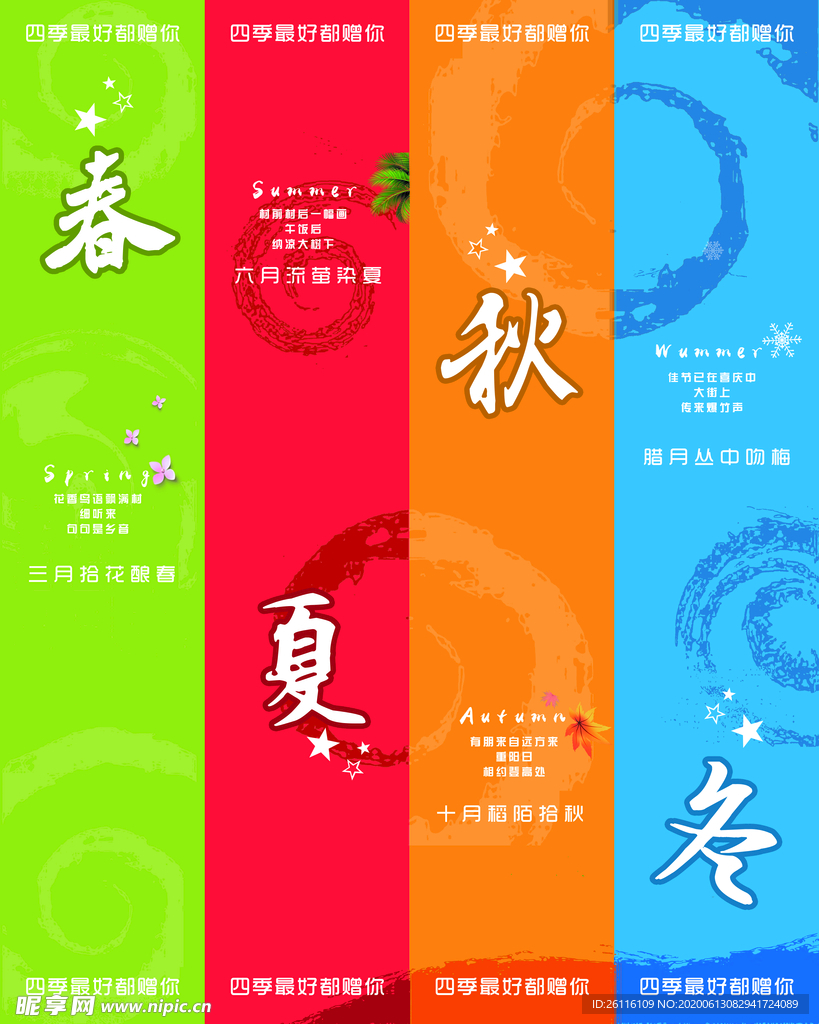 春夏秋冬