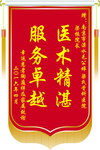 医院锦旗