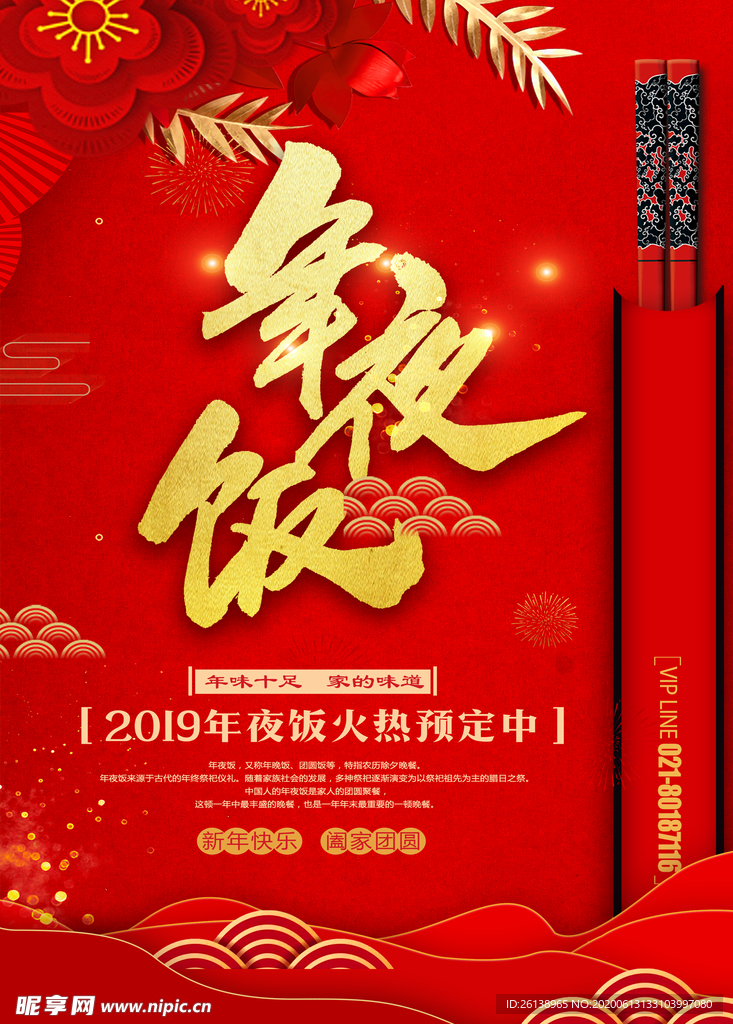 年夜饭