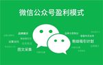 微信公众号盈利模式