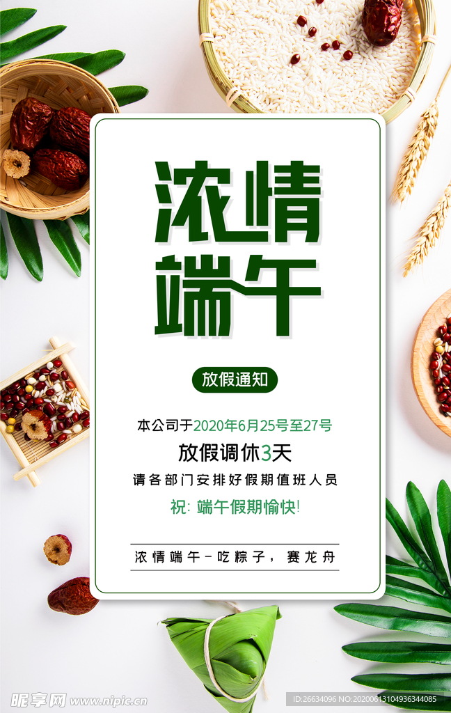 浓情端午节放假通知海报