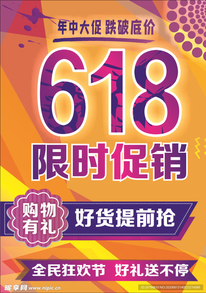 618促销活动