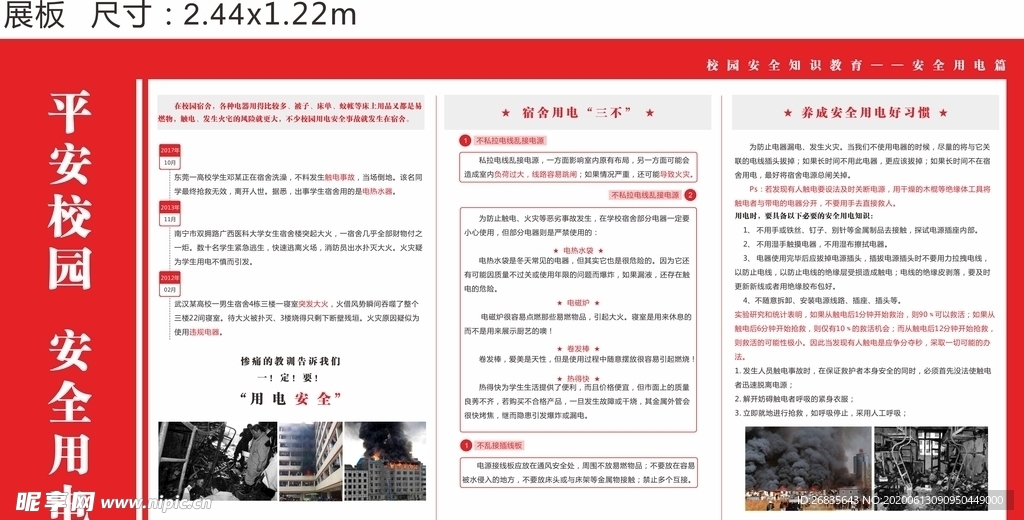 平安校园 安全用电