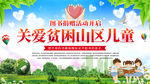 关爱贫困儿童