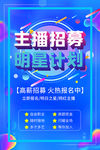 主播招募流体蓝色简约风海报