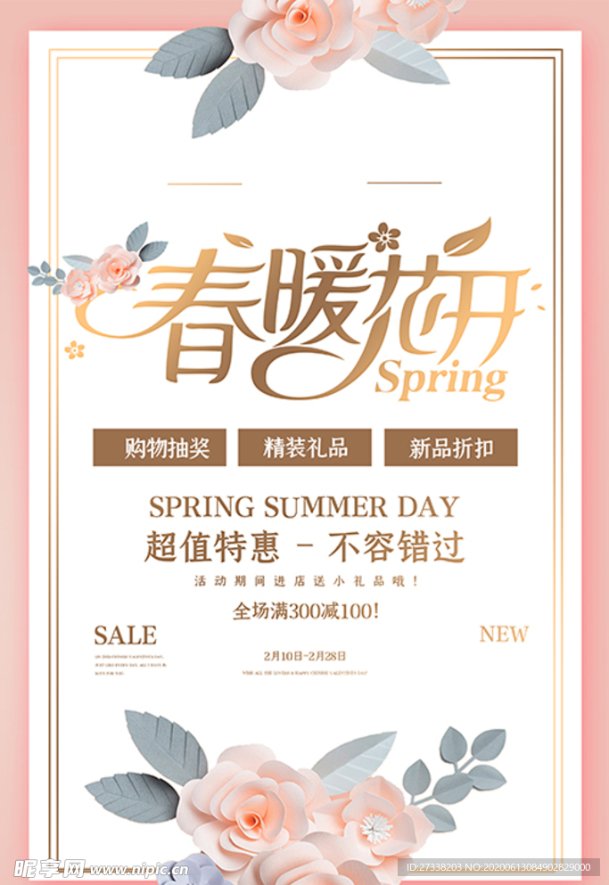 春季促销花朵粉色剪纸风海报