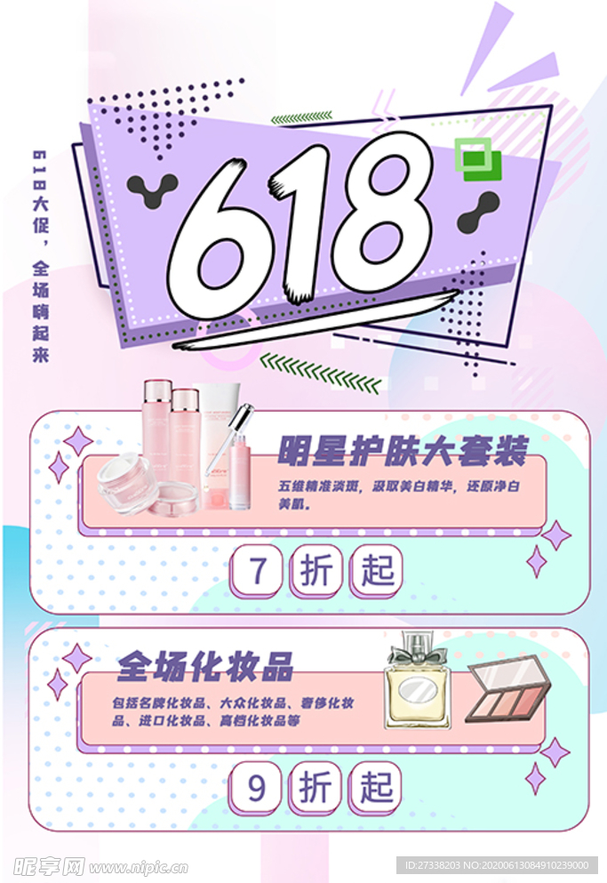 618化妆品紫色孟菲斯海报