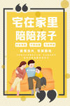 宅在家里陪孩子疫情海报
