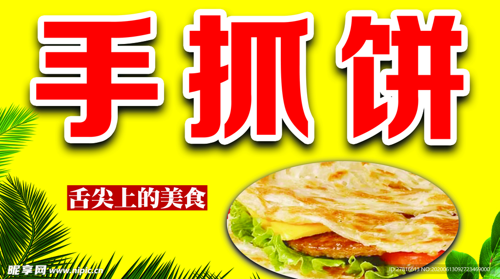 手抓饼