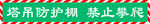 塔吊防护棚