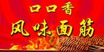 风味面筋