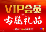 VIP会员专属礼品