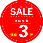 全场冬装门口地贴