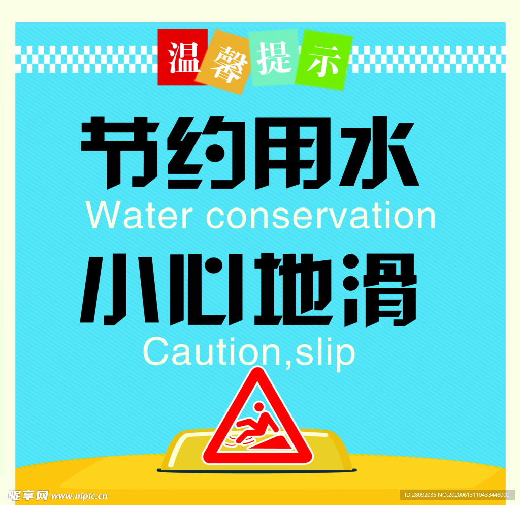 温馨提示 节约用水 小心地滑